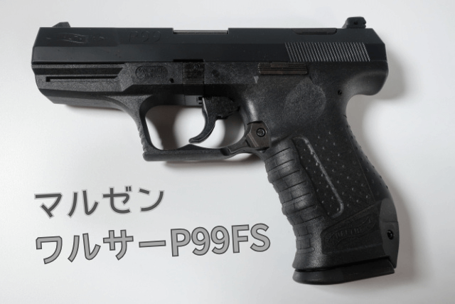 マルゼン　ワルサーP99.png